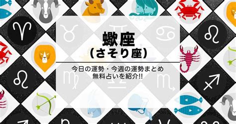 さそり座の今日の運勢 